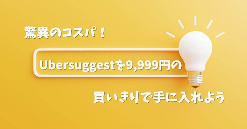 驚異のコスパ！Ubersuggestを9,999円の買いきりで手に入れようのアイキャッチ画像1