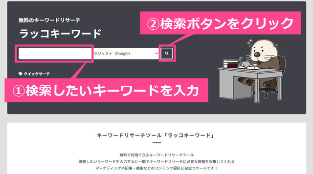 ラッコキーワードの説明画像１