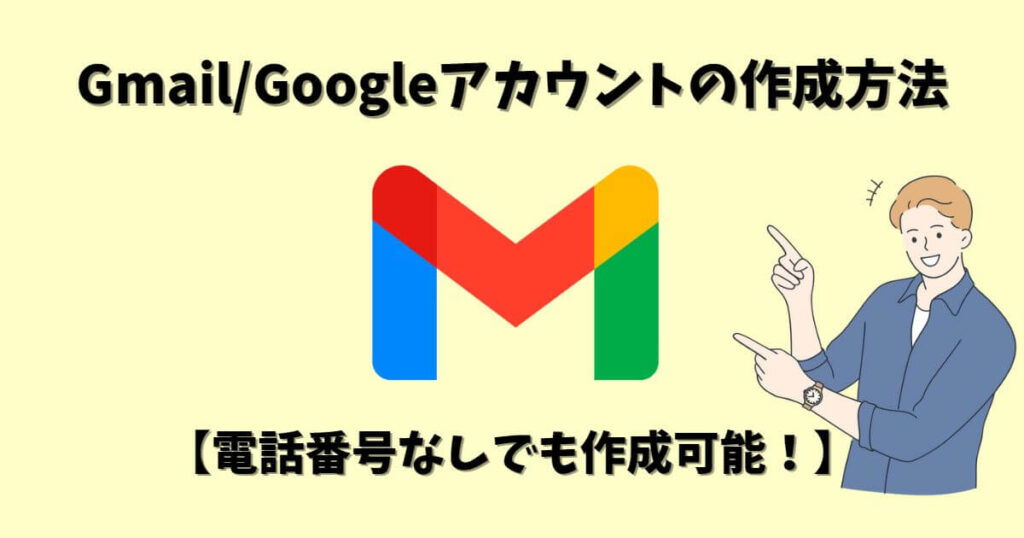 Gmail/Googleアカウントの作成方法【電話番号なしでも作成可能！】のアイキャッチ画像